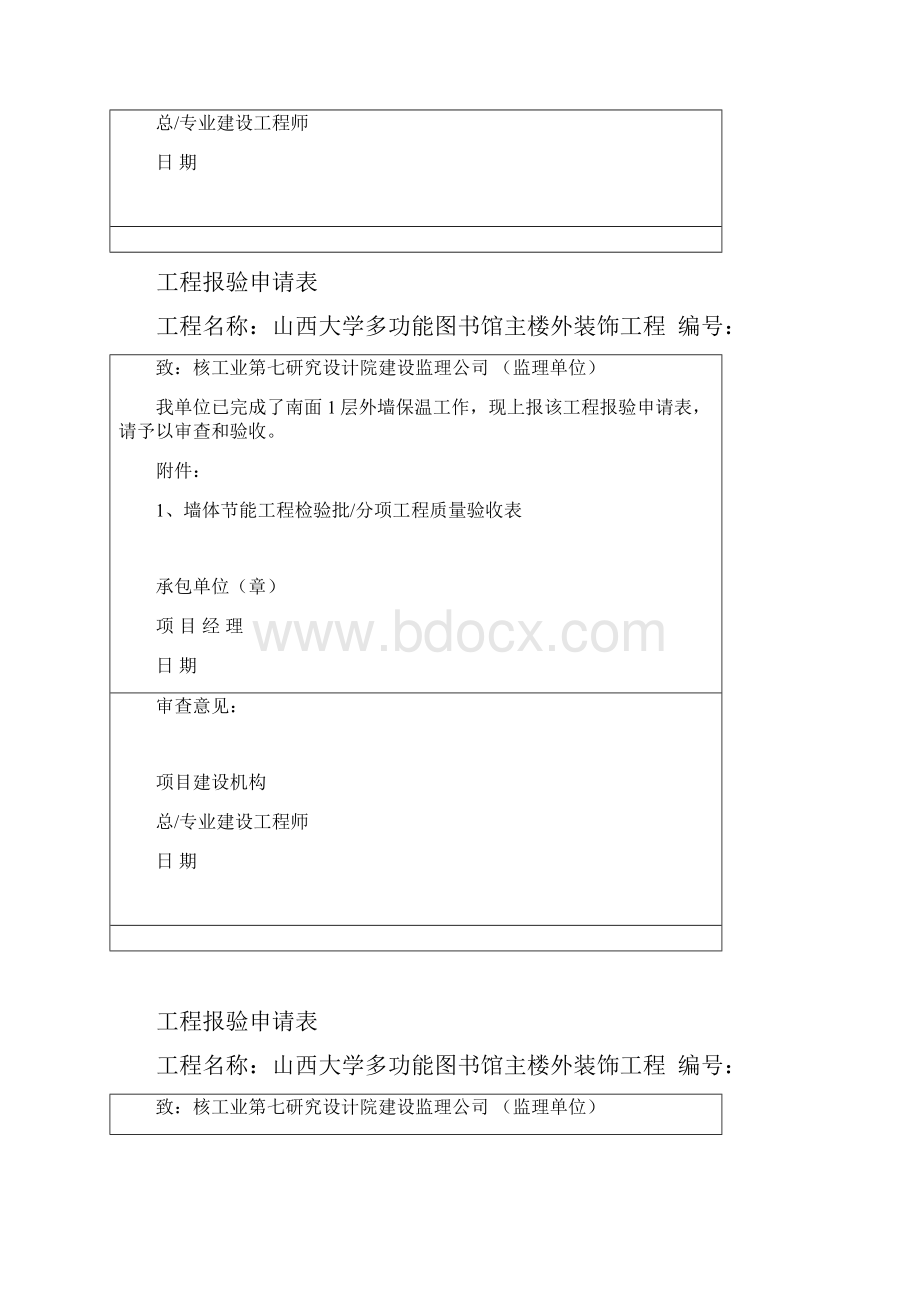 外墙保温检验批报审表.docx_第3页