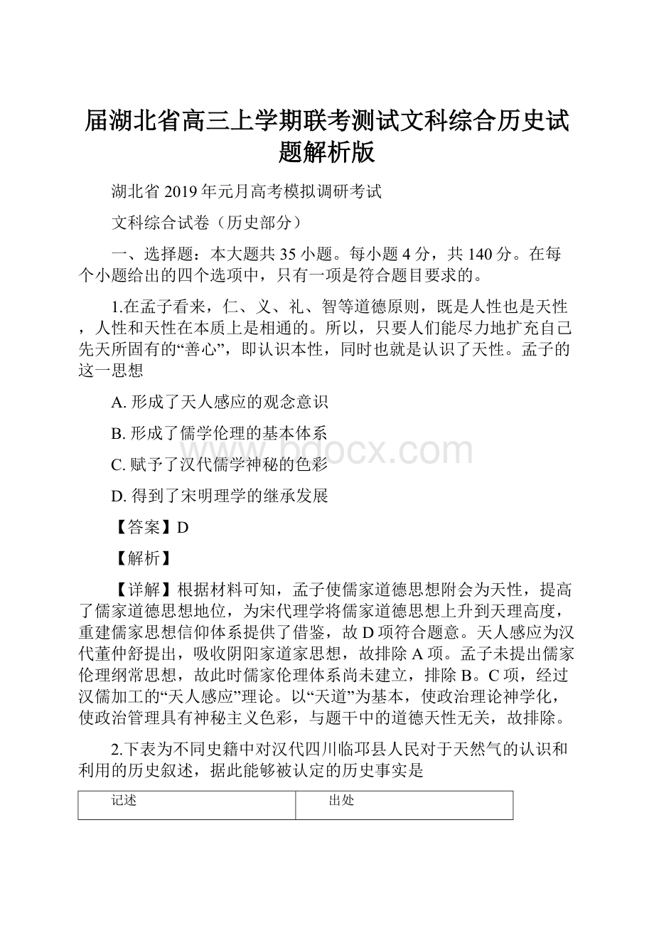 届湖北省高三上学期联考测试文科综合历史试题解析版.docx_第1页