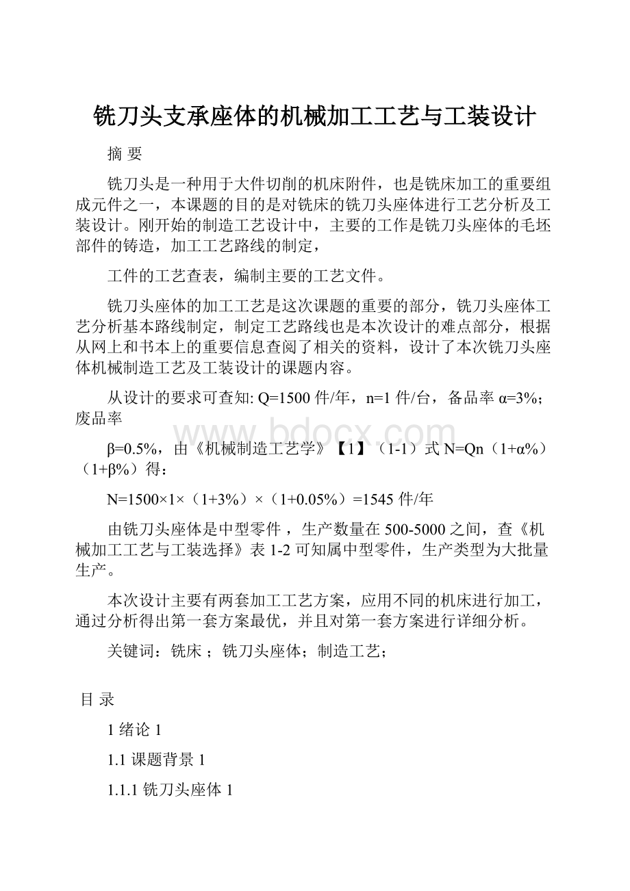 铣刀头支承座体的机械加工工艺与工装设计.docx_第1页