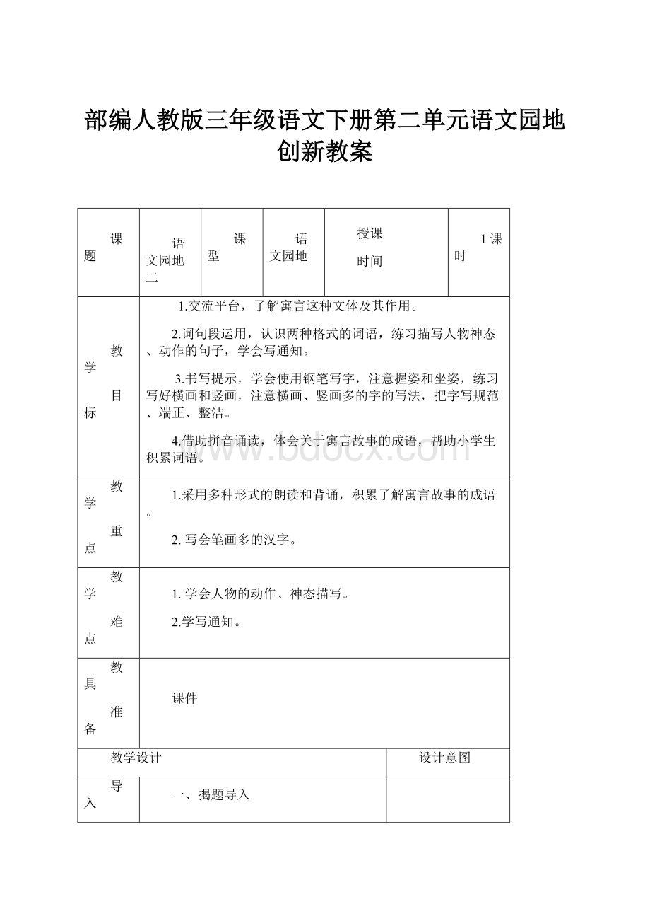 部编人教版三年级语文下册第二单元语文园地创新教案.docx_第1页