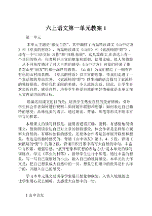 六上语文第一单元教案 1.docx