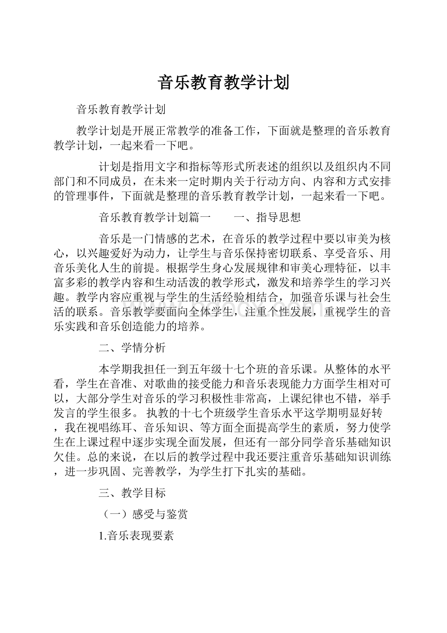 音乐教育教学计划.docx