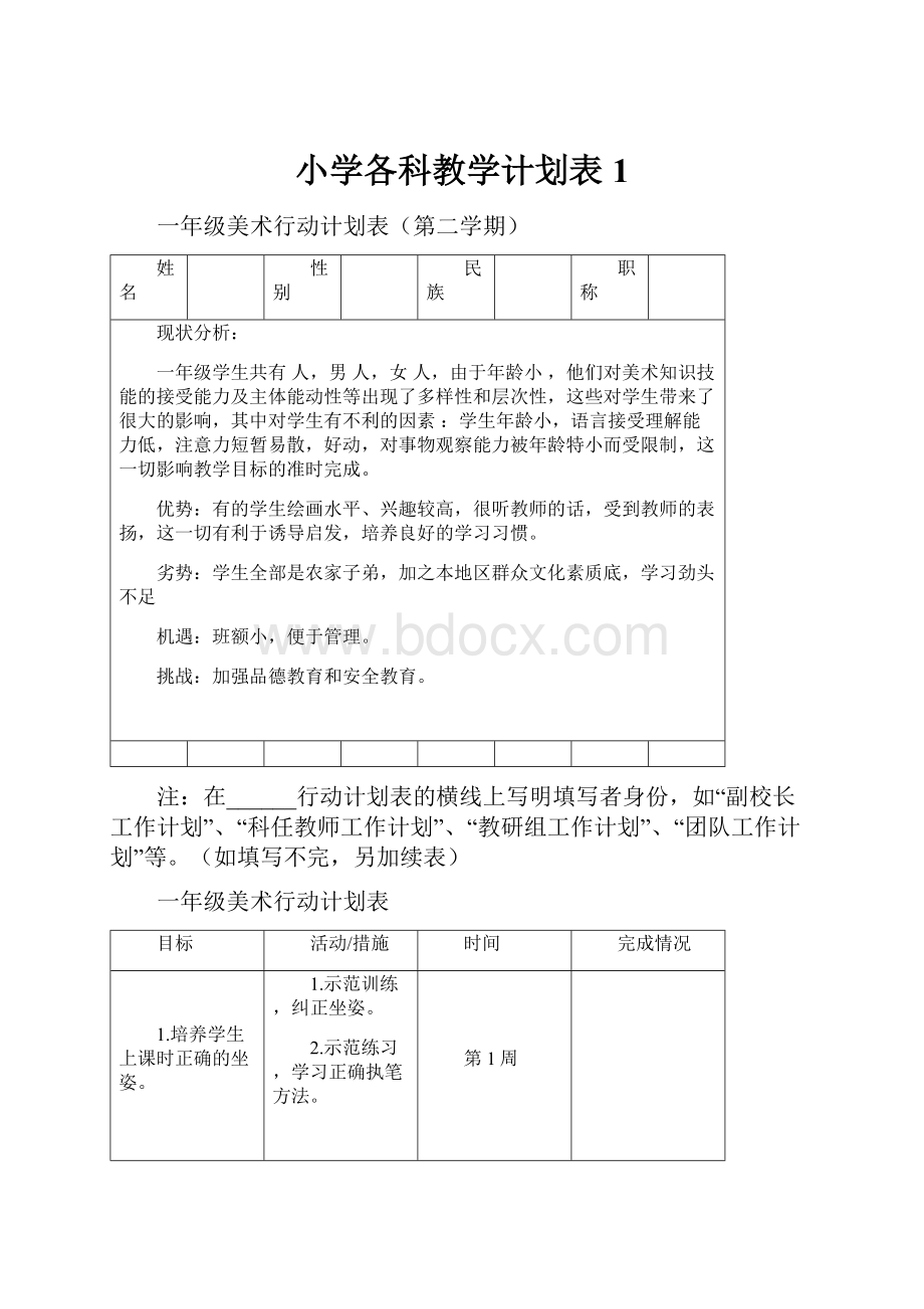 小学各科教学计划表1.docx_第1页