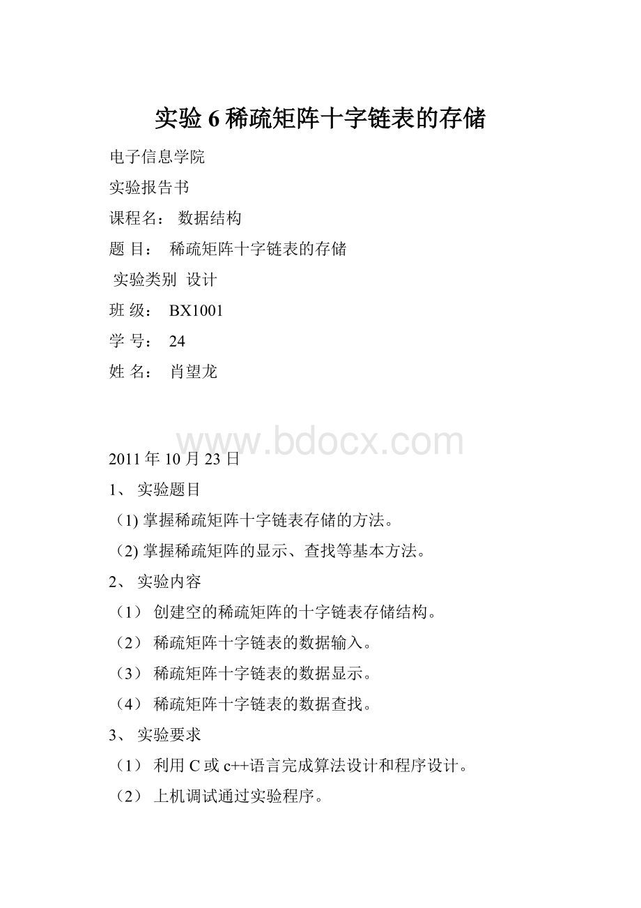 实验6稀疏矩阵十字链表的存储.docx_第1页