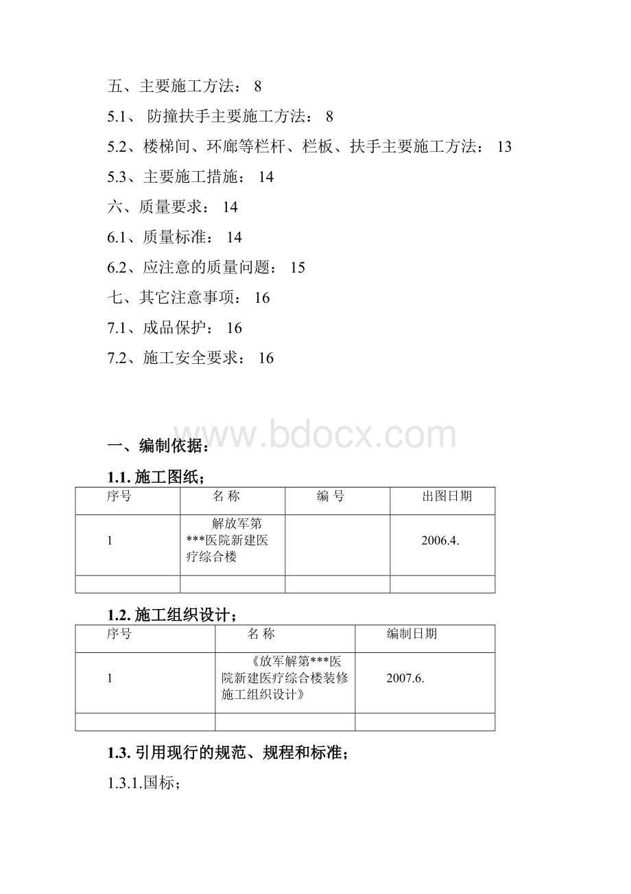 北京某医院综合楼栏杆栏板扶手安装施工方案鲁班奖t.docx_第2页