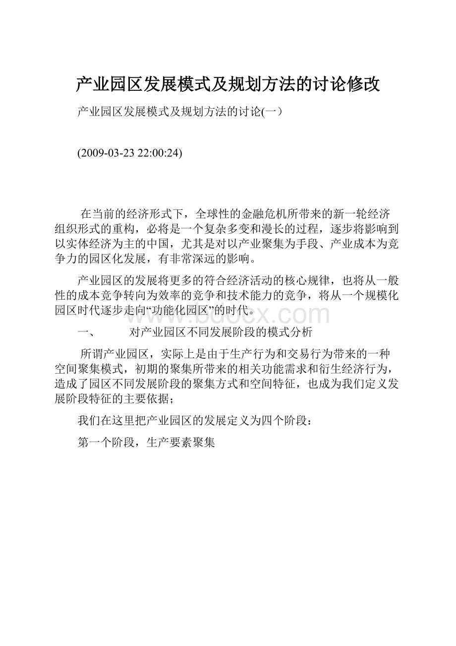 产业园区发展模式及规划方法的讨论修改.docx_第1页