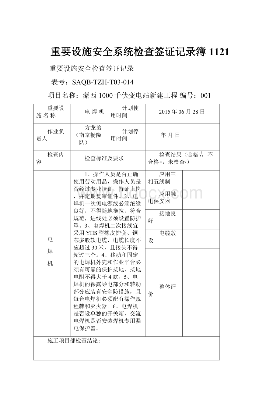 重要设施安全系统检查签证记录簿1121.docx_第1页