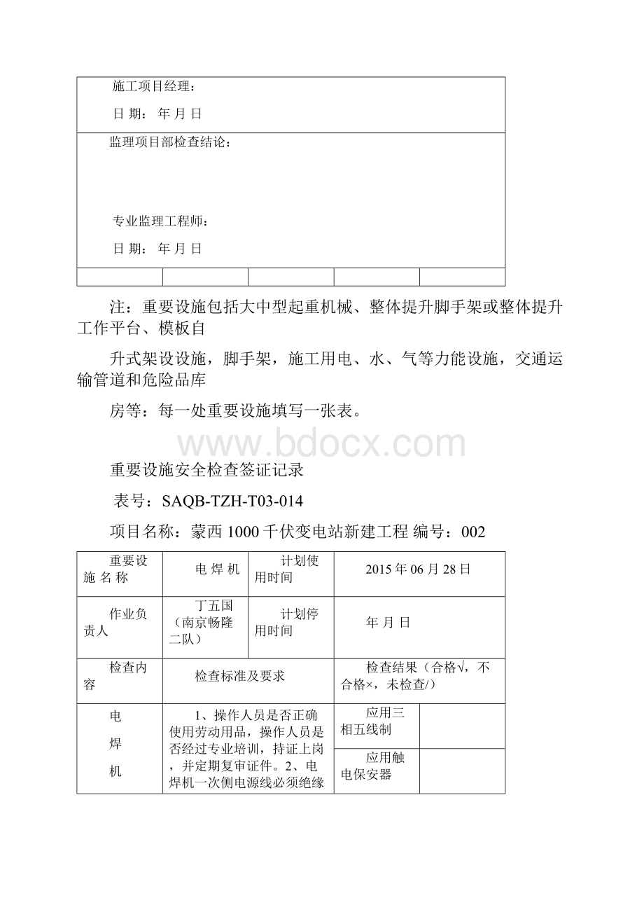 重要设施安全系统检查签证记录簿1121.docx_第2页