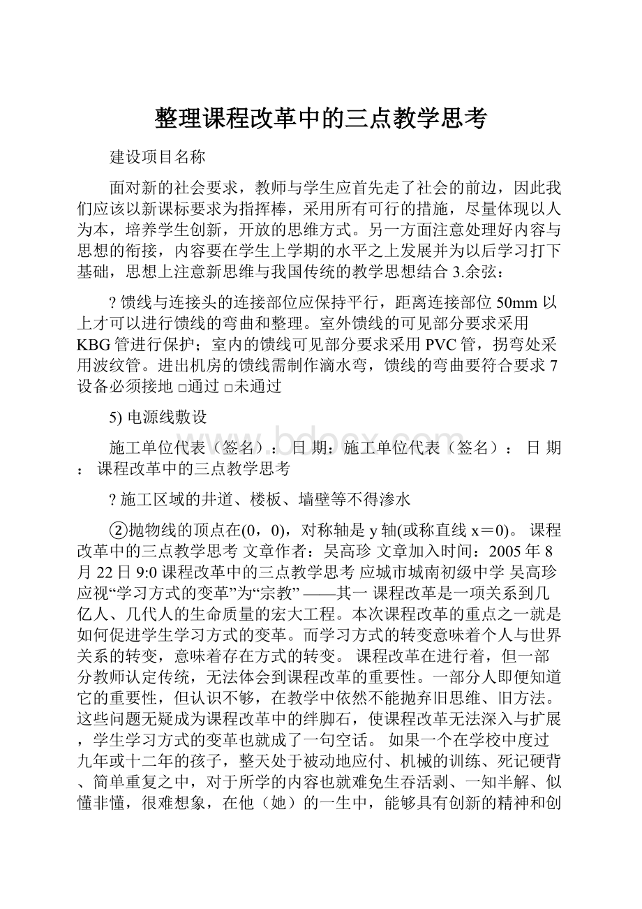 整理课程改革中的三点教学思考.docx_第1页