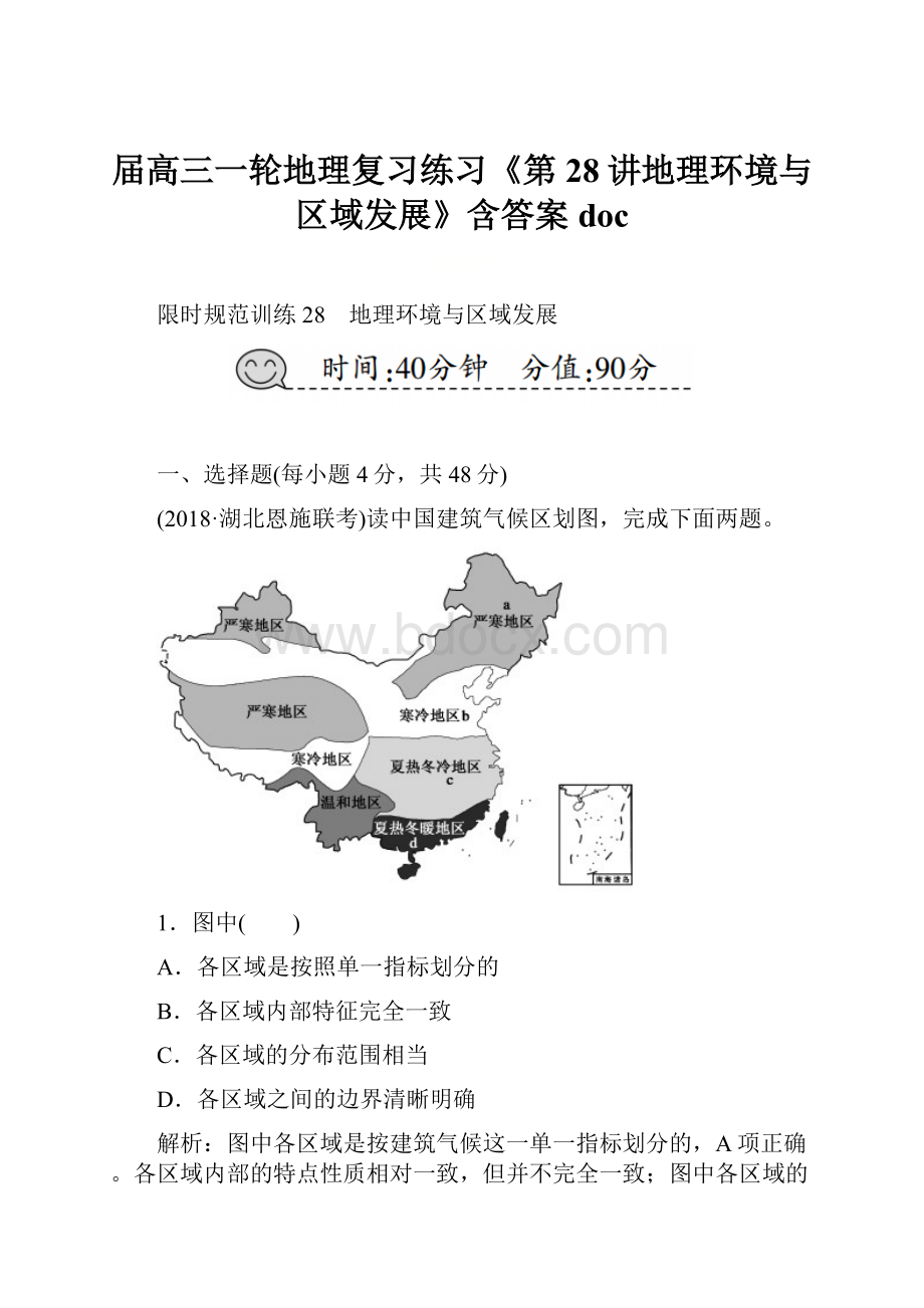 届高三一轮地理复习练习《第28讲地理环境与区域发展》含答案doc.docx