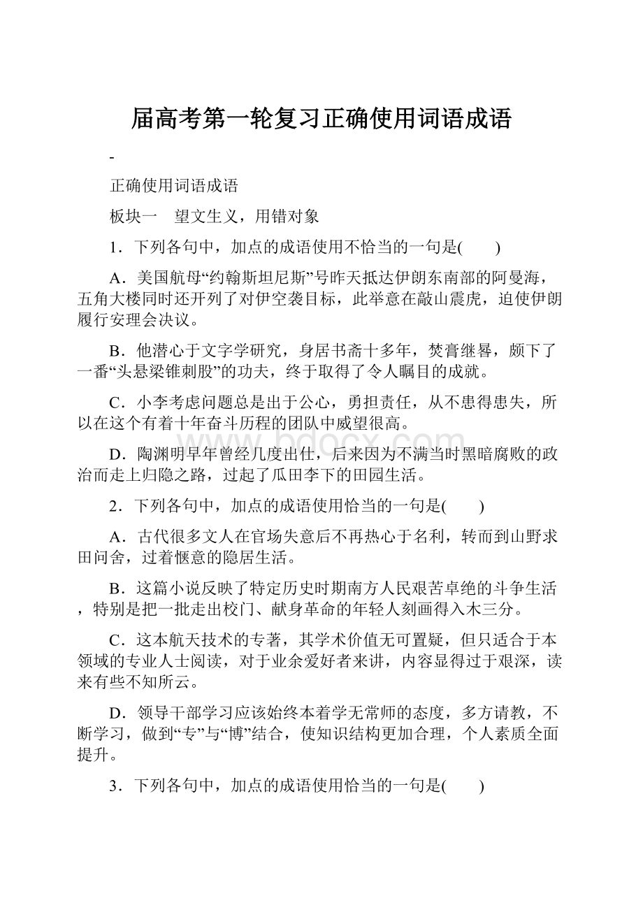 届高考第一轮复习正确使用词语成语.docx