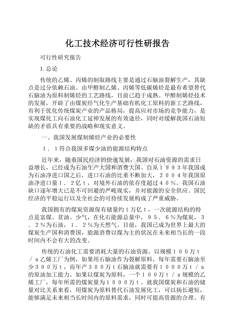 化工技术经济可行性研报告.docx