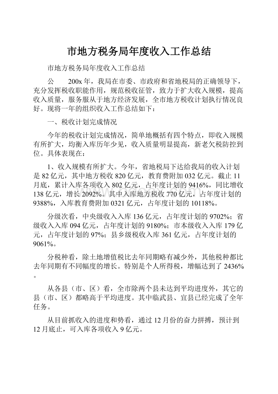 市地方税务局年度收入工作总结.docx