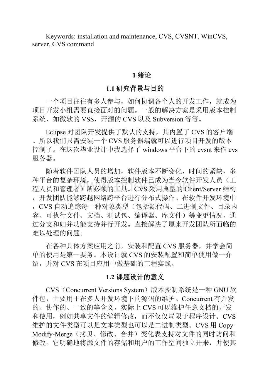 基于CVS的版本控制系统服务器安装与维护毕业论文设计.docx_第3页