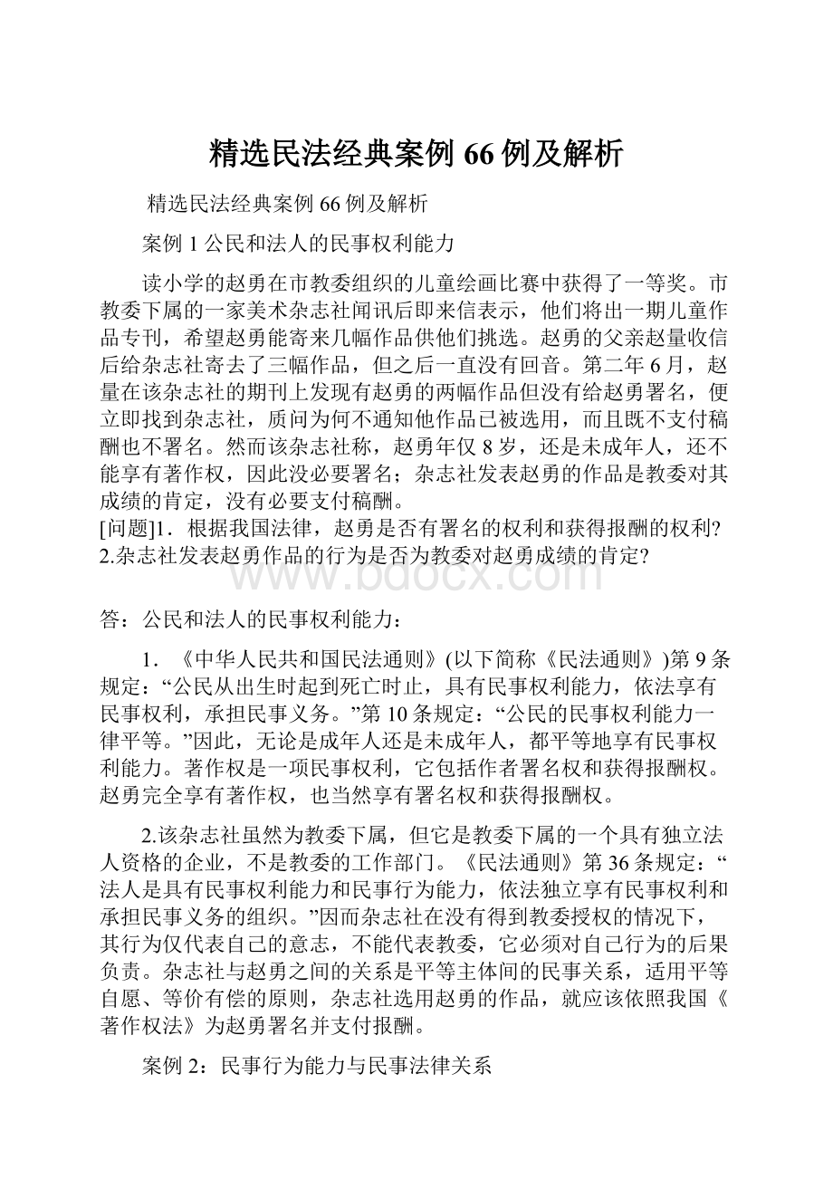 精选民法经典案例66例及解析.docx