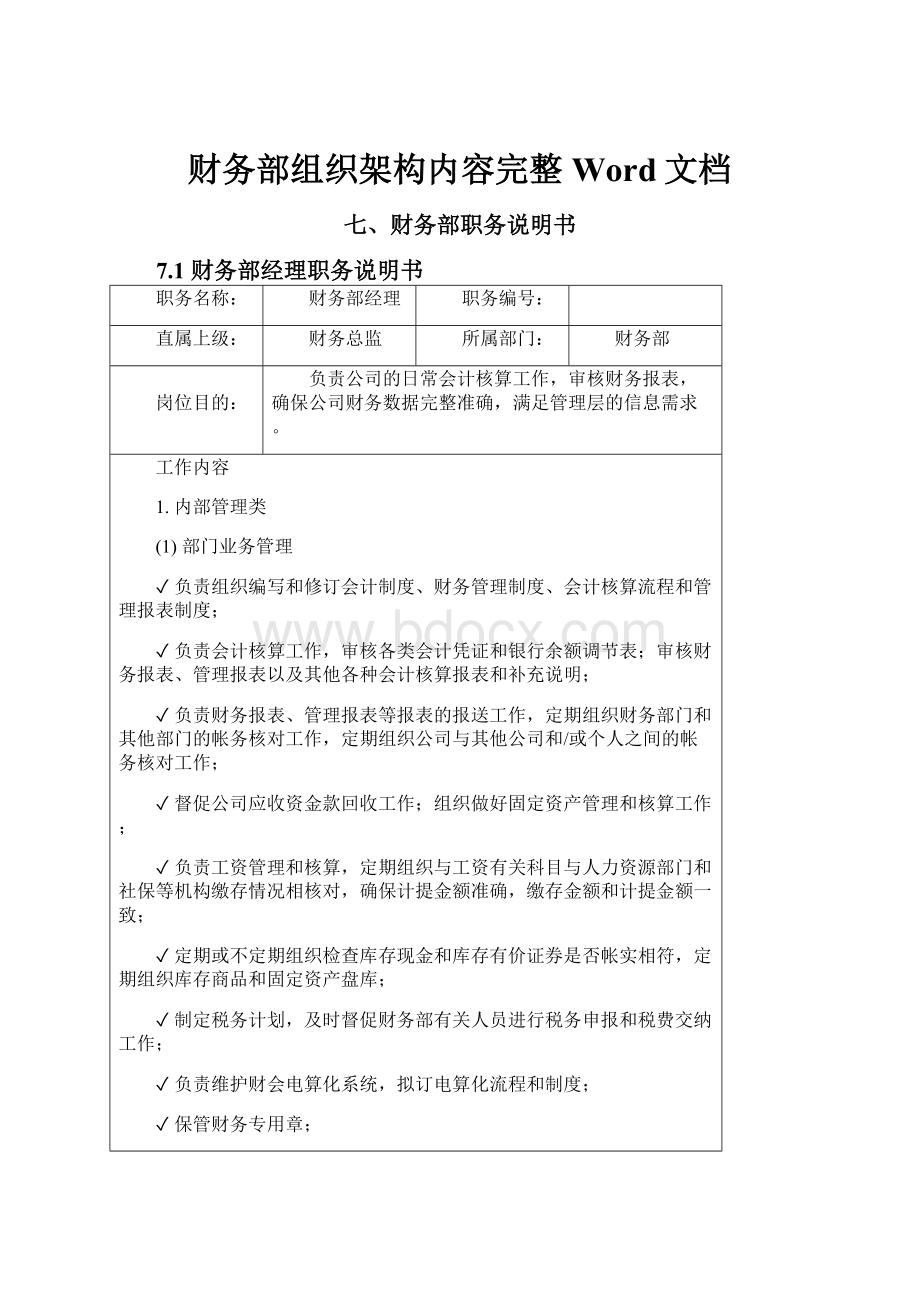 财务部组织架构内容完整Word文档.docx