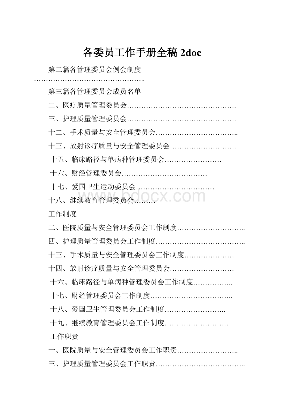 各委员工作手册全稿2doc.docx_第1页