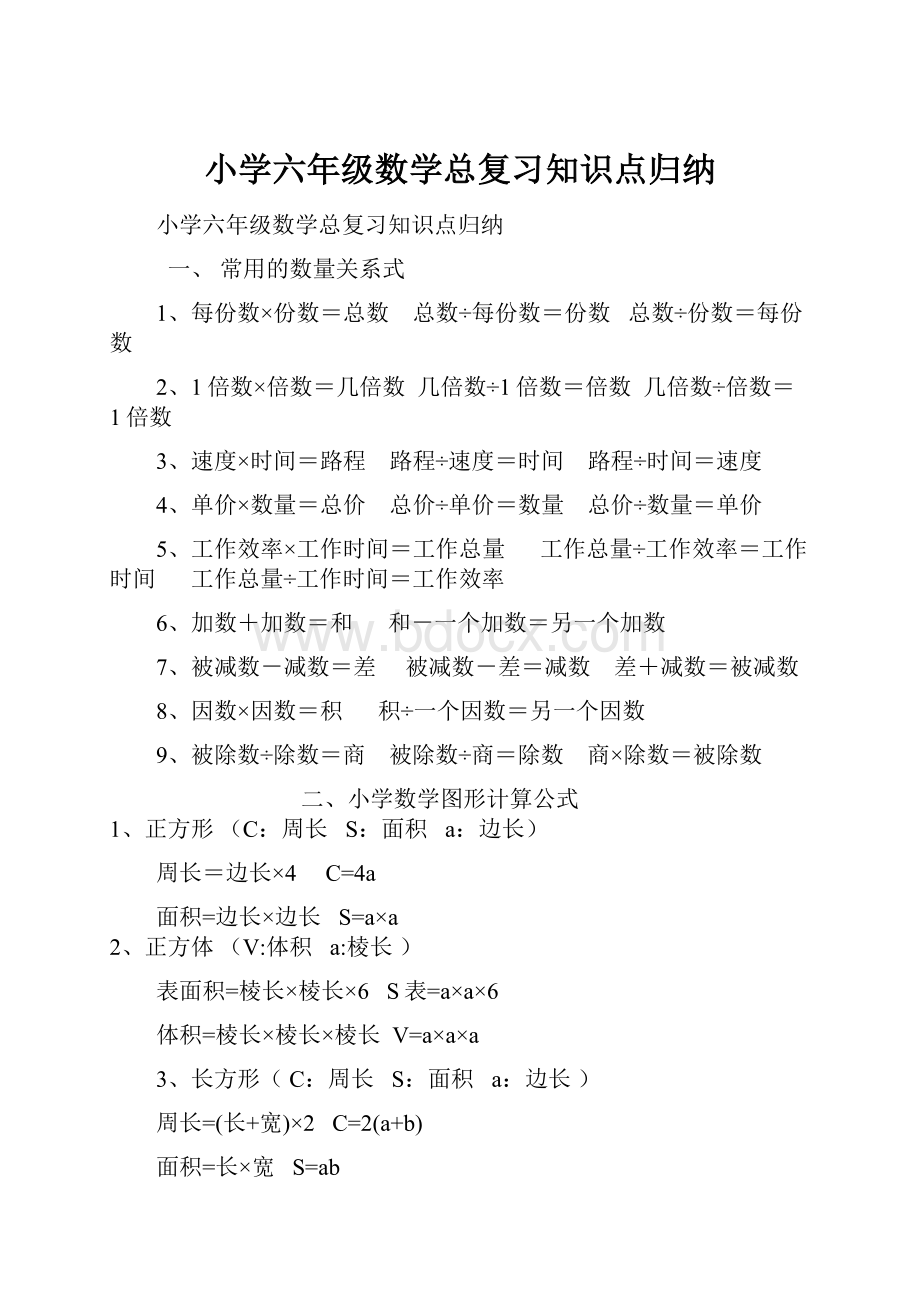 小学六年级数学总复习知识点归纳.docx