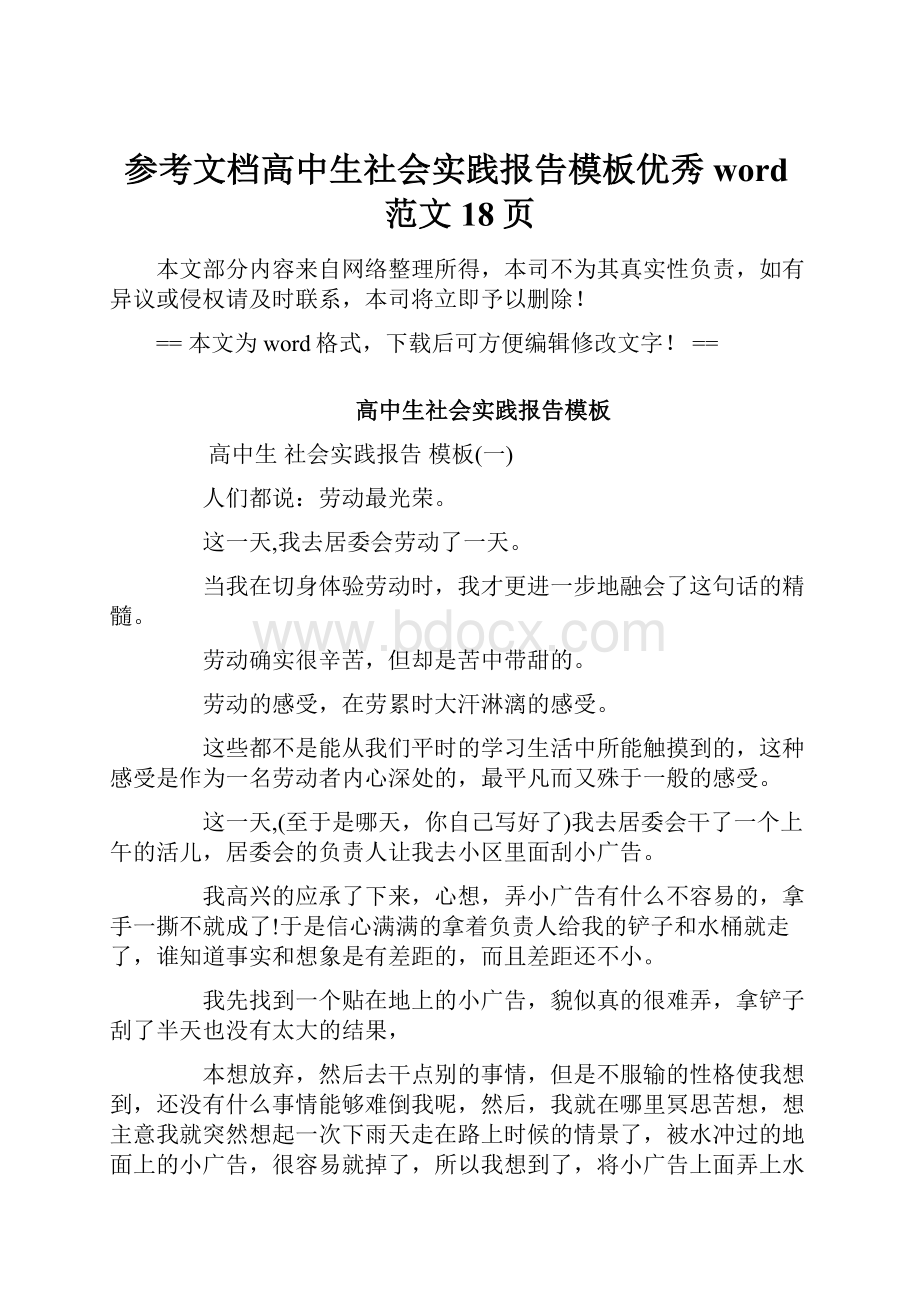 参考文档高中生社会实践报告模板优秀word范文 18页.docx