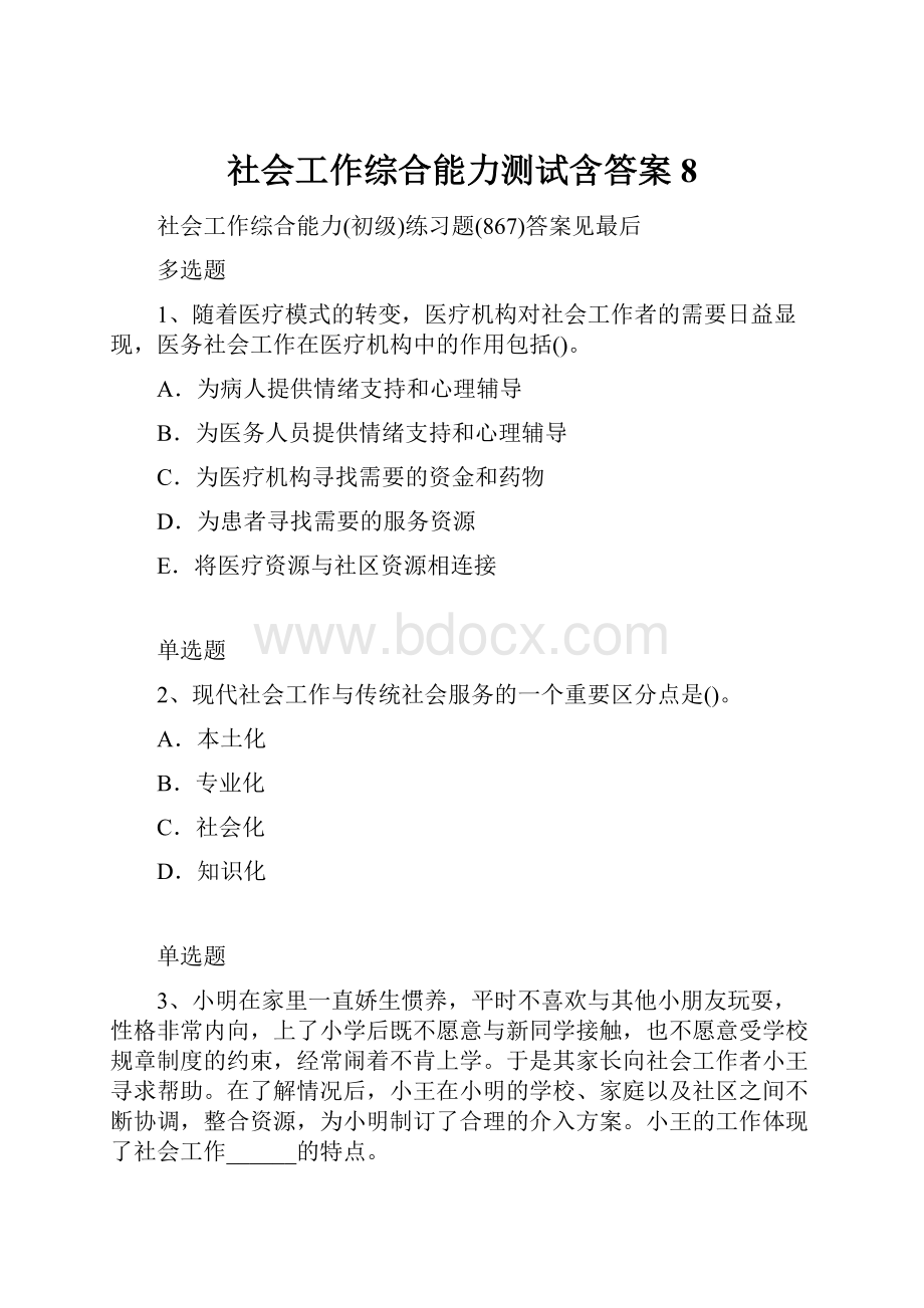 社会工作综合能力测试含答案8.docx