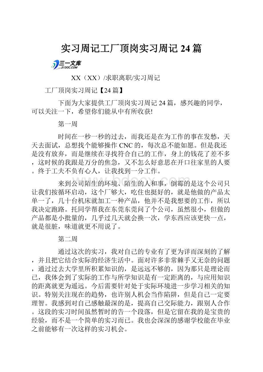 实习周记工厂顶岗实习周记24篇.docx_第1页