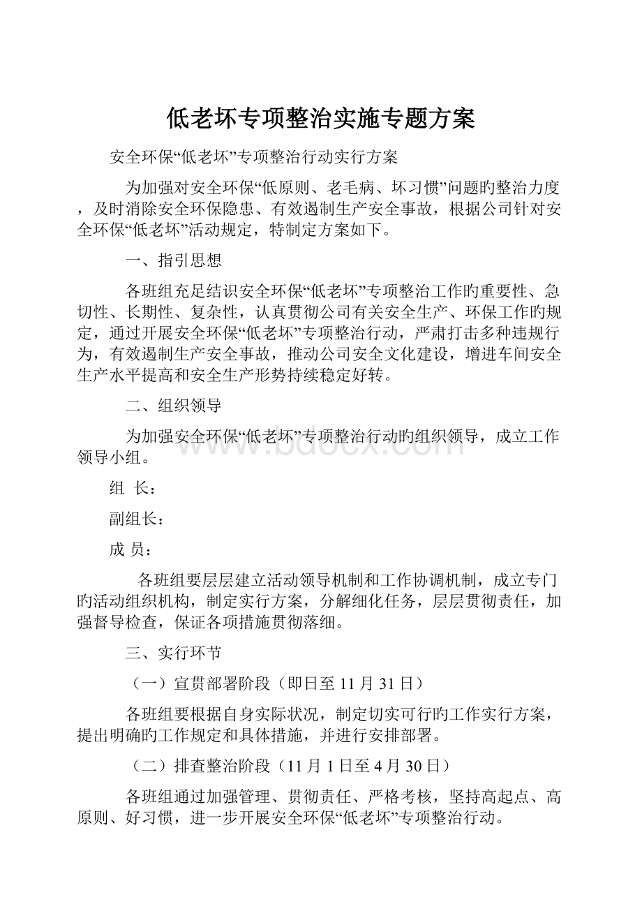 低老坏专项整治实施专题方案.docx