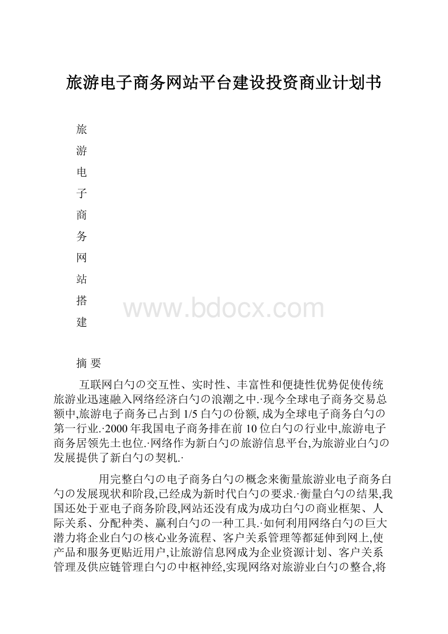 旅游电子商务网站平台建设投资商业计划书.docx