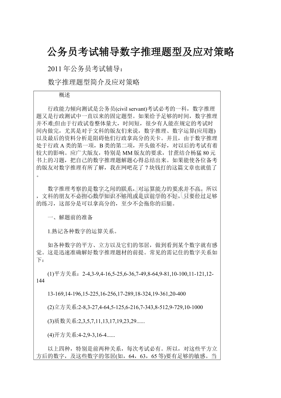 公务员考试辅导数字推理题型及应对策略.docx_第1页