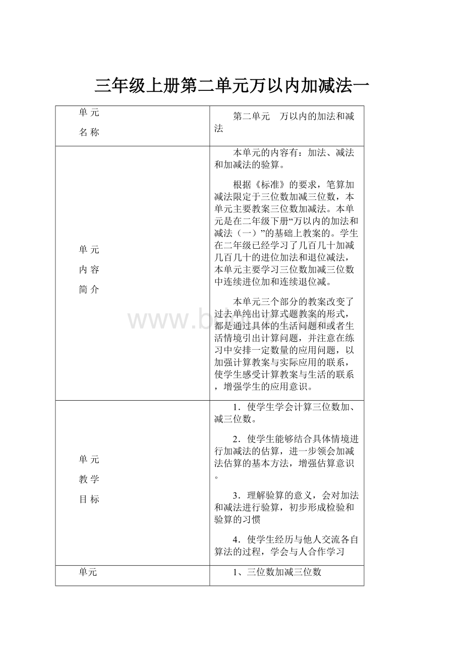 三年级上册第二单元万以内加减法一.docx_第1页