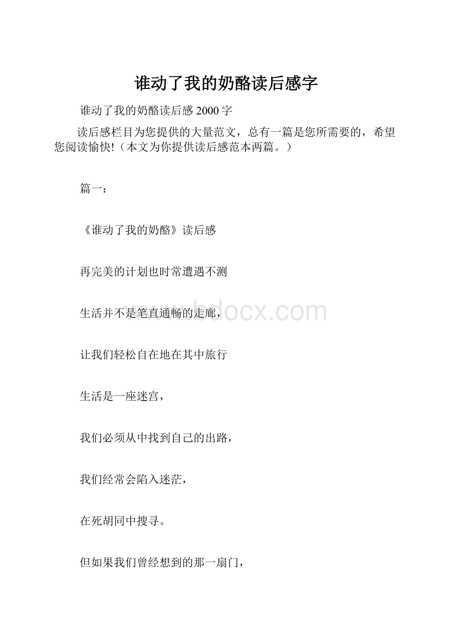 谁动了我的奶酪读后感字.docx