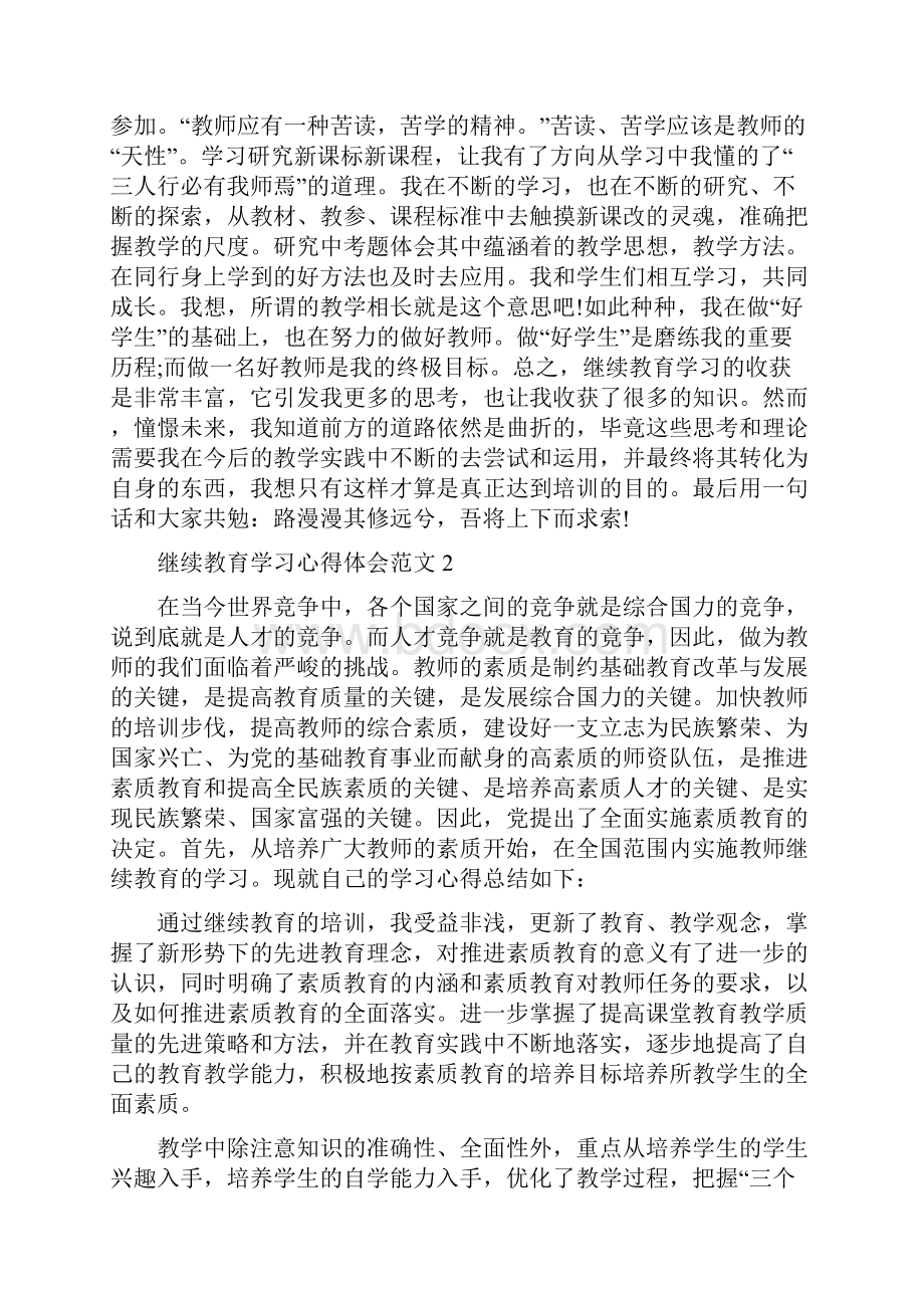 继续教育学习心得体会范文.docx_第3页