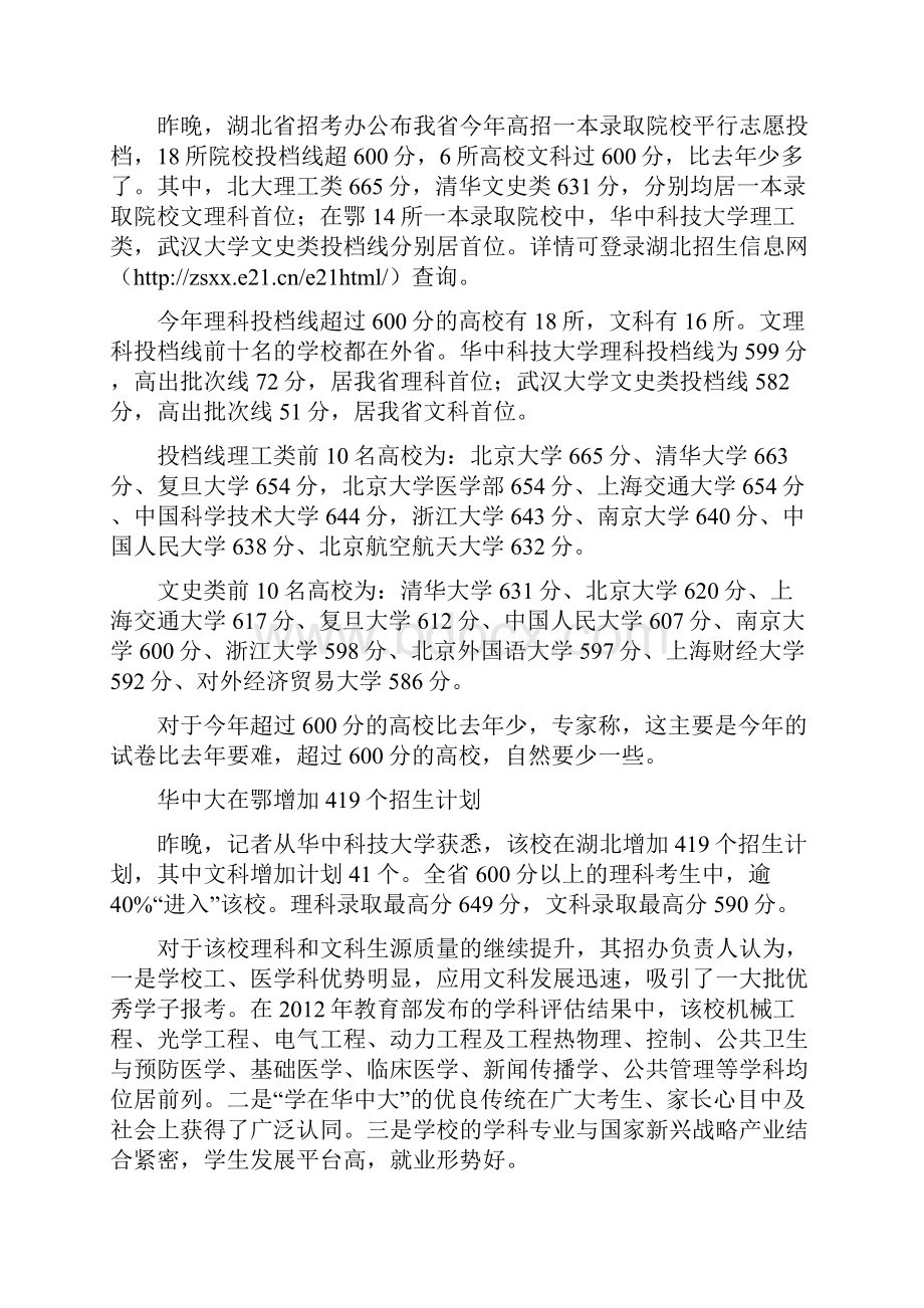 湖北高考第一批平行志愿昨投档 一本录取率超8.docx_第2页