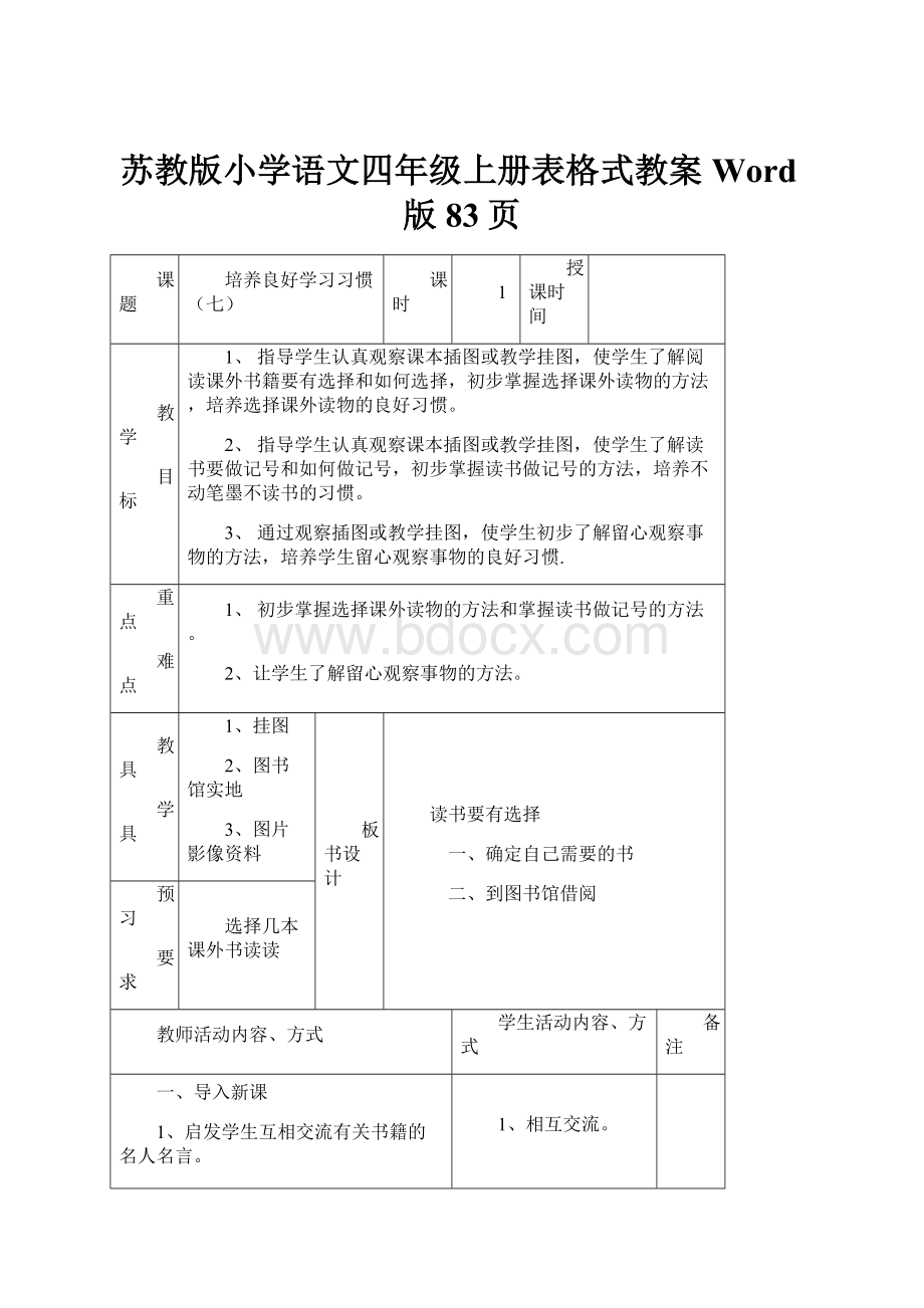 苏教版小学语文四年级上册表格式教案Word版83页.docx