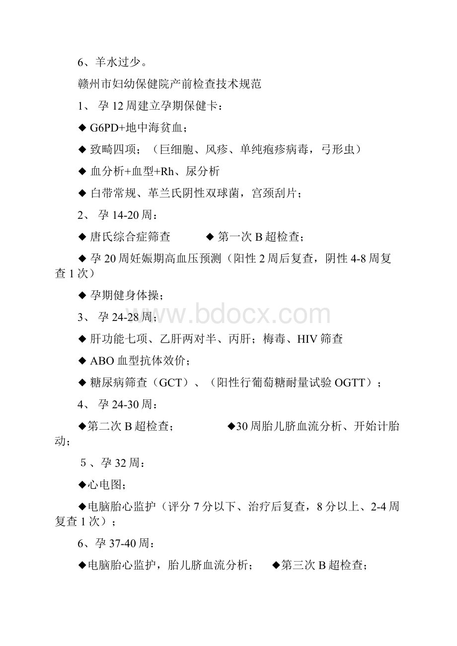 产前检查技术规范和相关工作制度产前门诊工作制度.docx_第3页