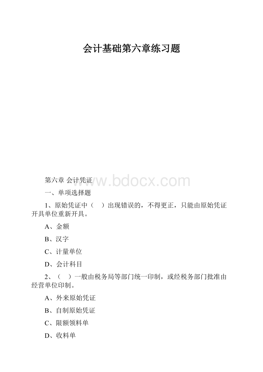 会计基础第六章练习题.docx_第1页