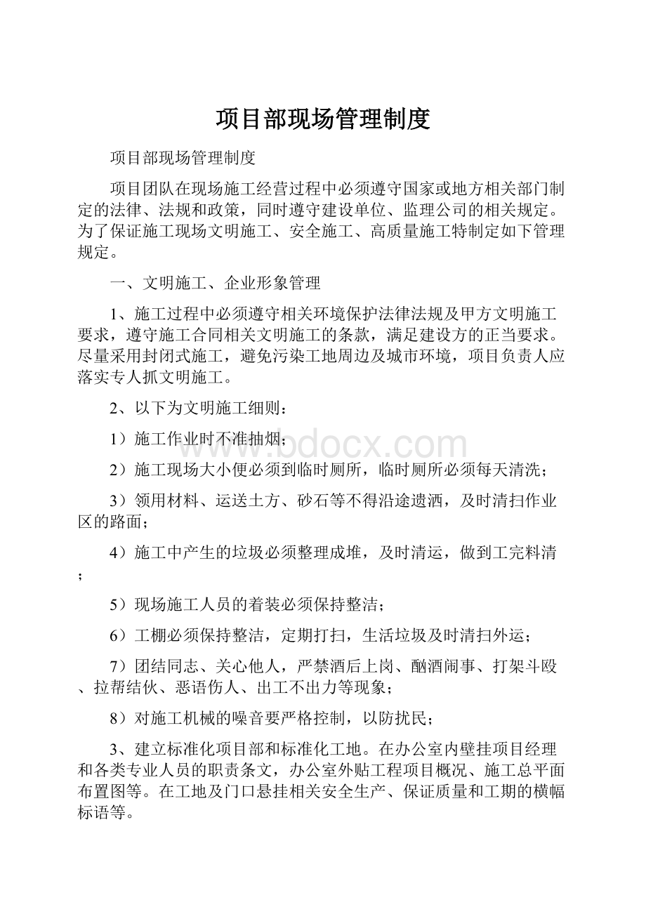 项目部现场管理制度.docx_第1页