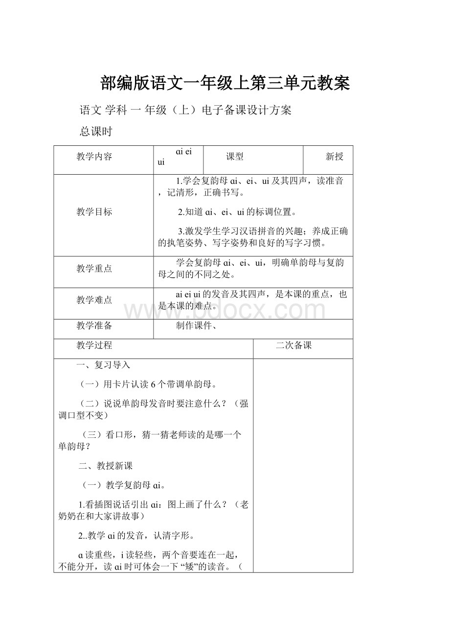 部编版语文一年级上第三单元教案.docx_第1页