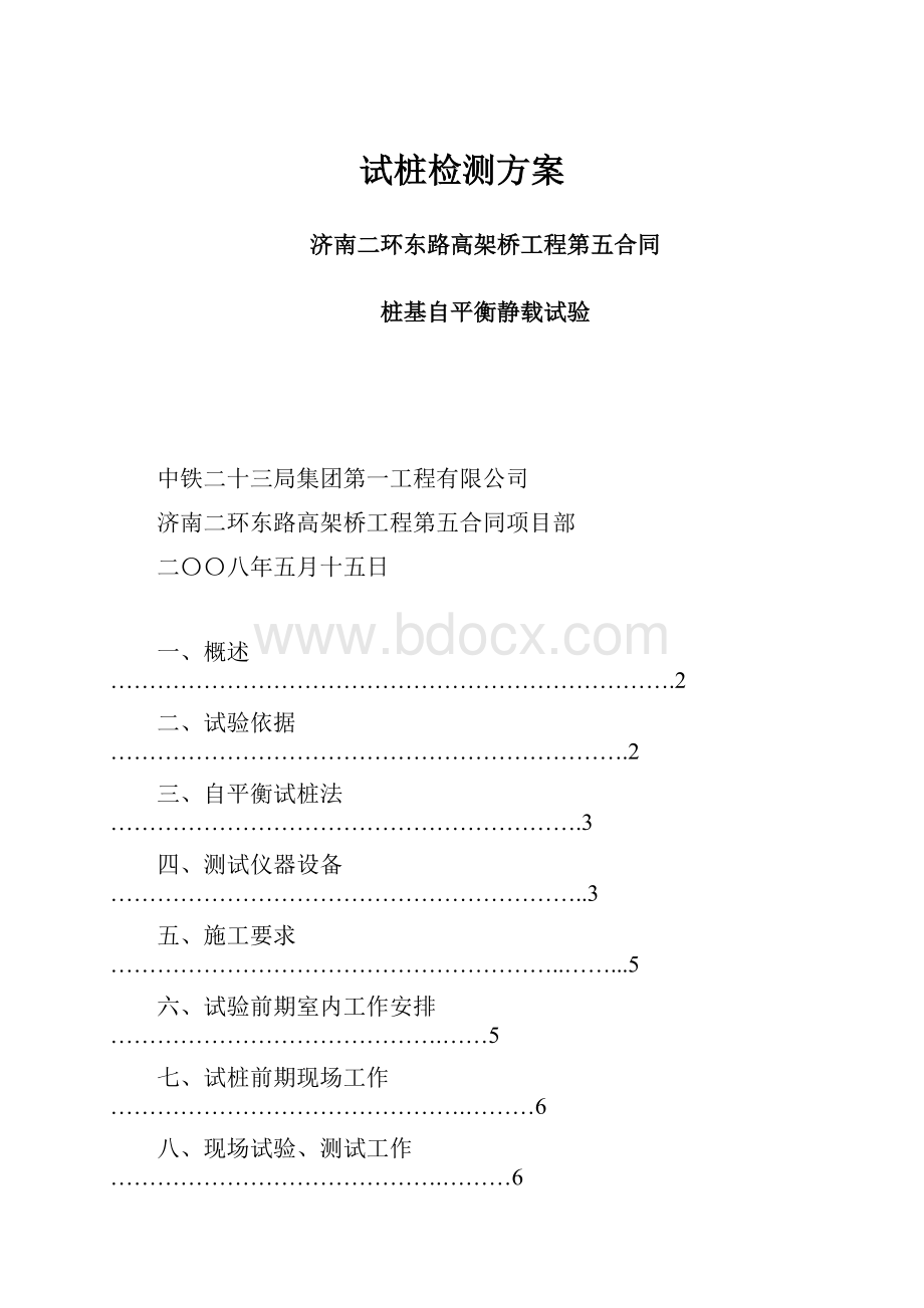 试桩检测方案.docx