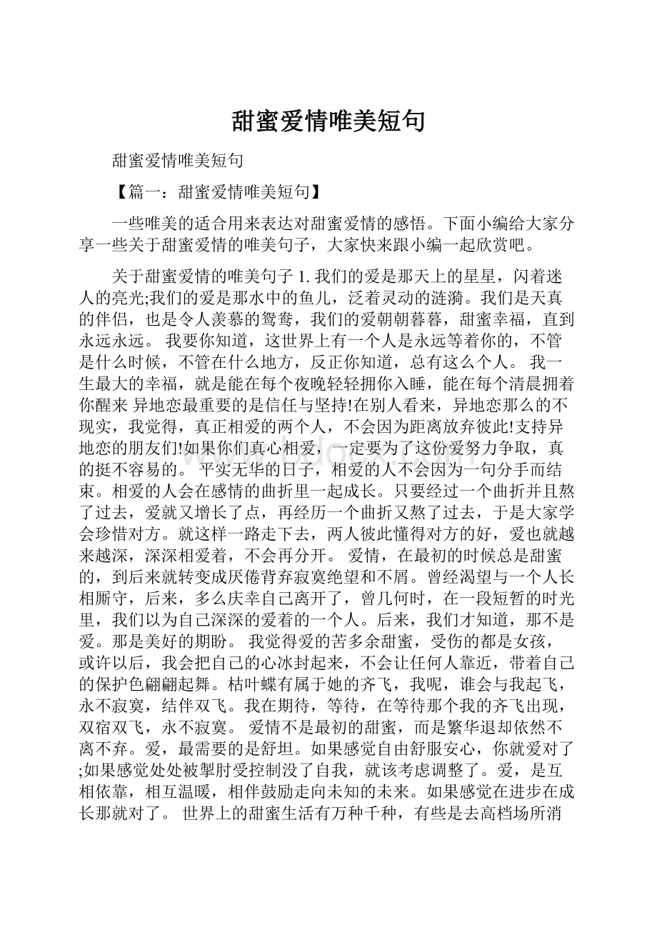 甜蜜爱情唯美短句.docx_第1页