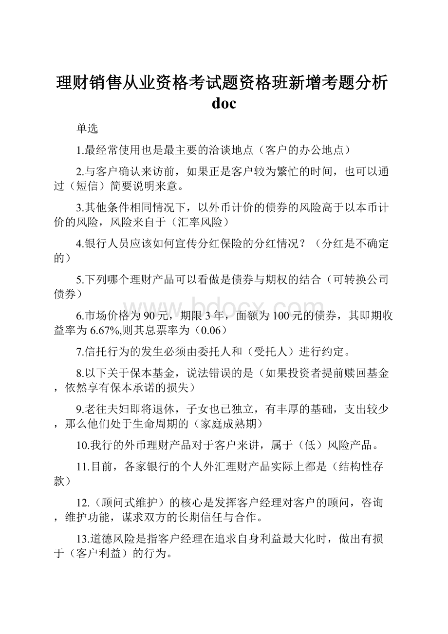 理财销售从业资格考试题资格班新增考题分析doc.docx