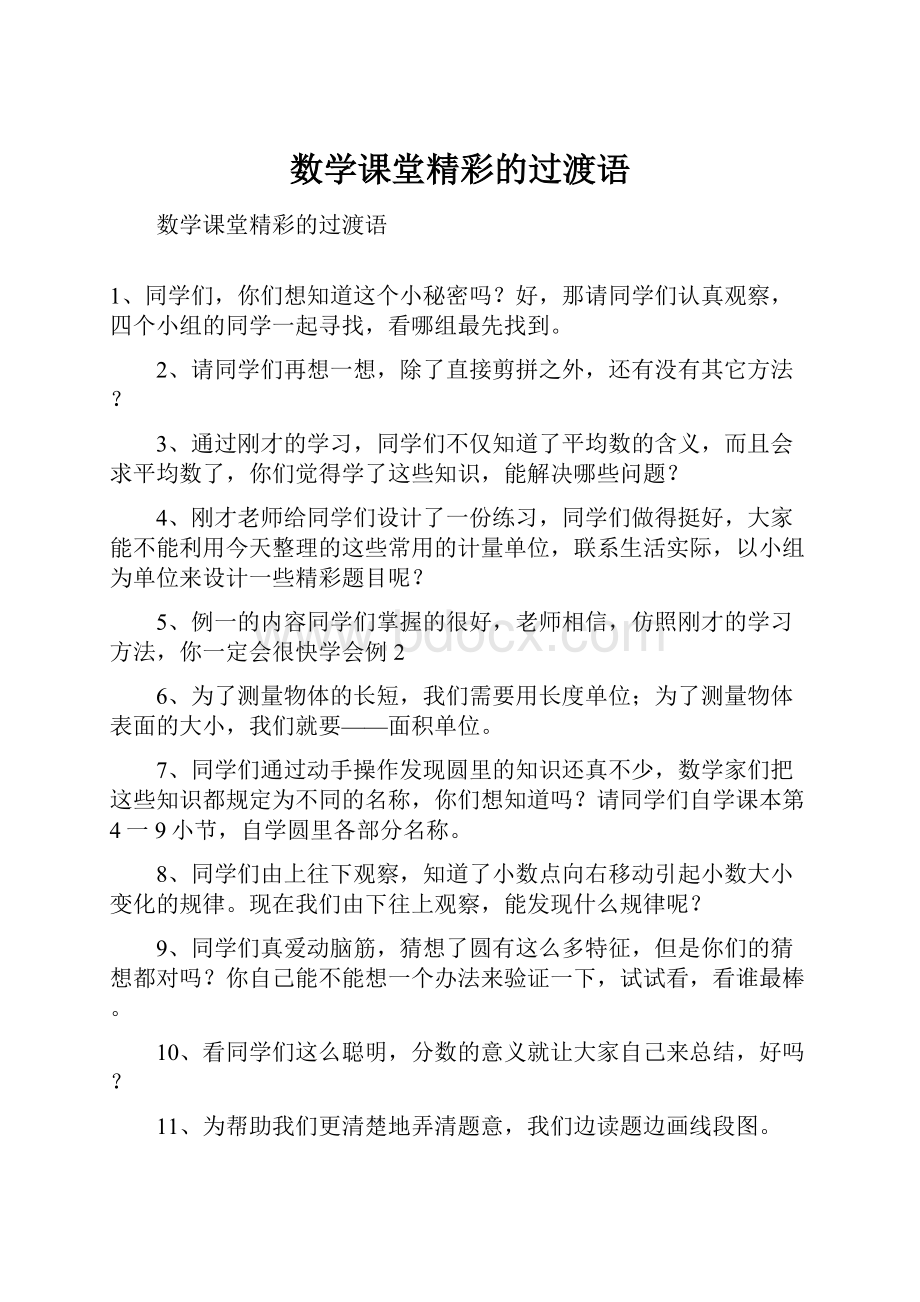 数学课堂精彩的过渡语.docx