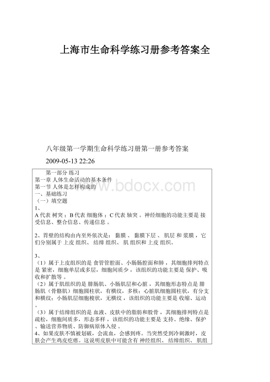 上海市生命科学练习册参考答案全.docx_第1页