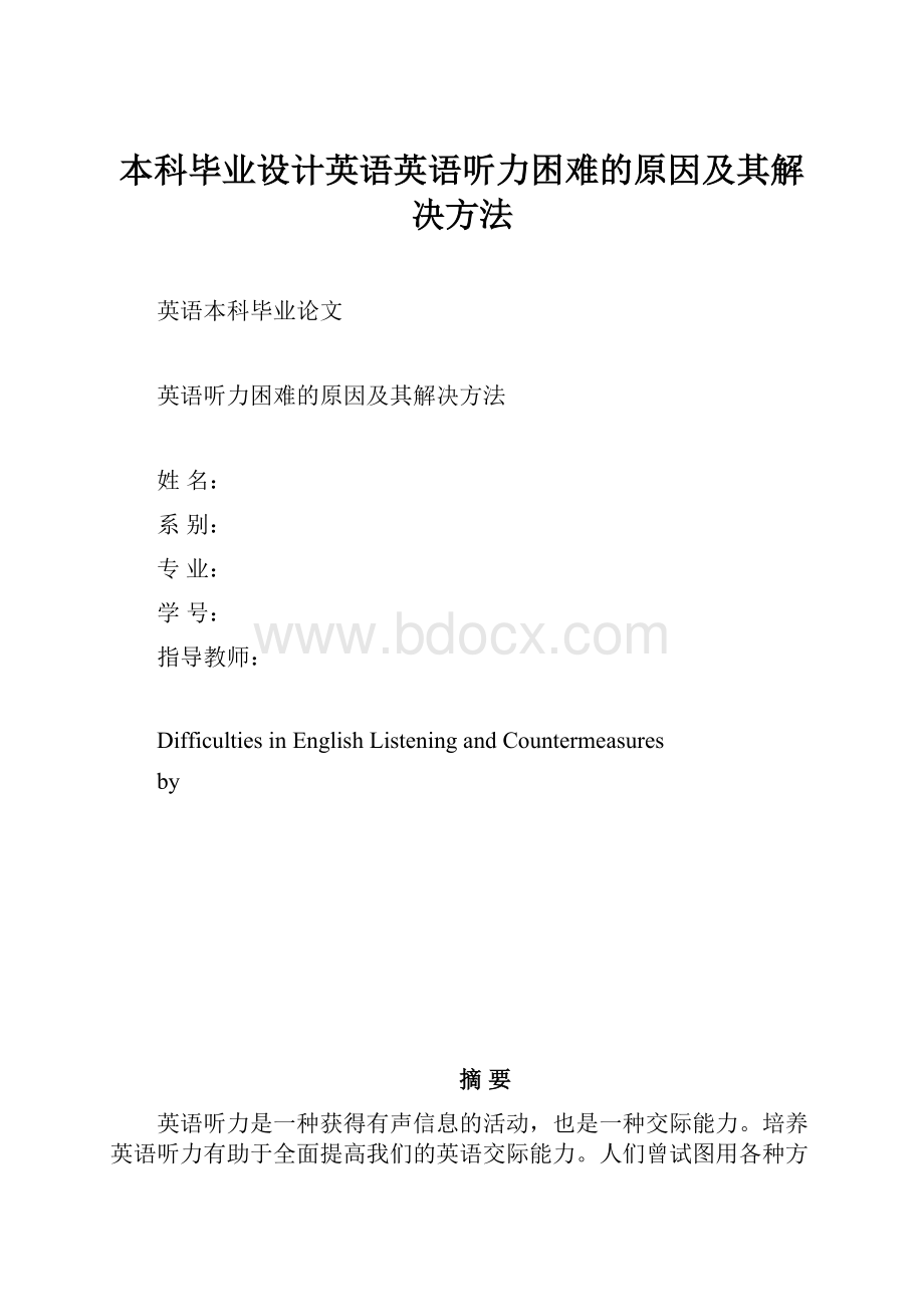 本科毕业设计英语英语听力困难的原因及其解决方法.docx