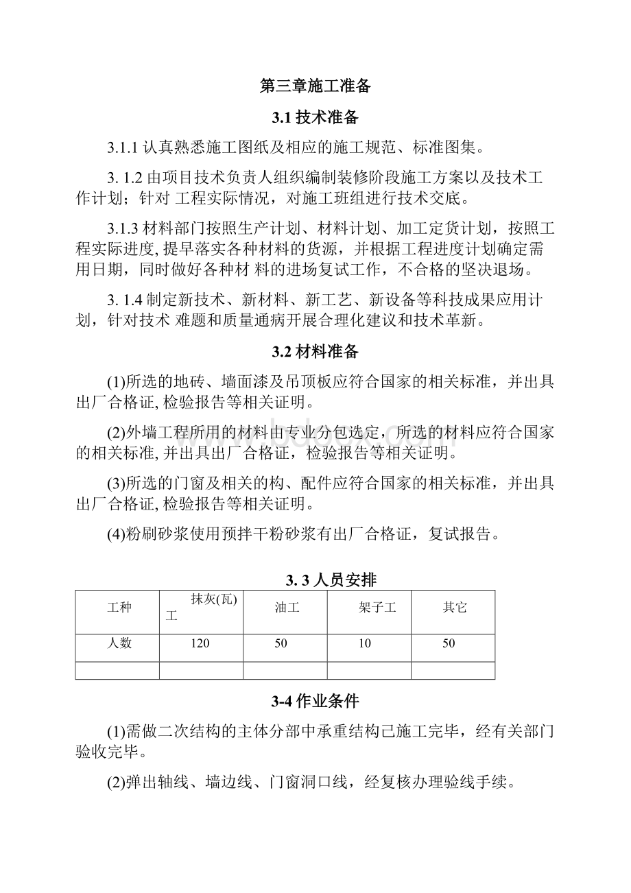 完整版装饰装修施工方案.docx_第2页