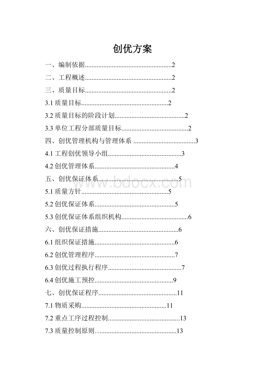 创优方案.docx_第1页