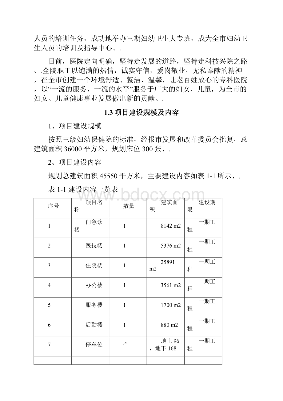 XX妇幼保健院工程建设项目可行性研究报告.docx_第3页