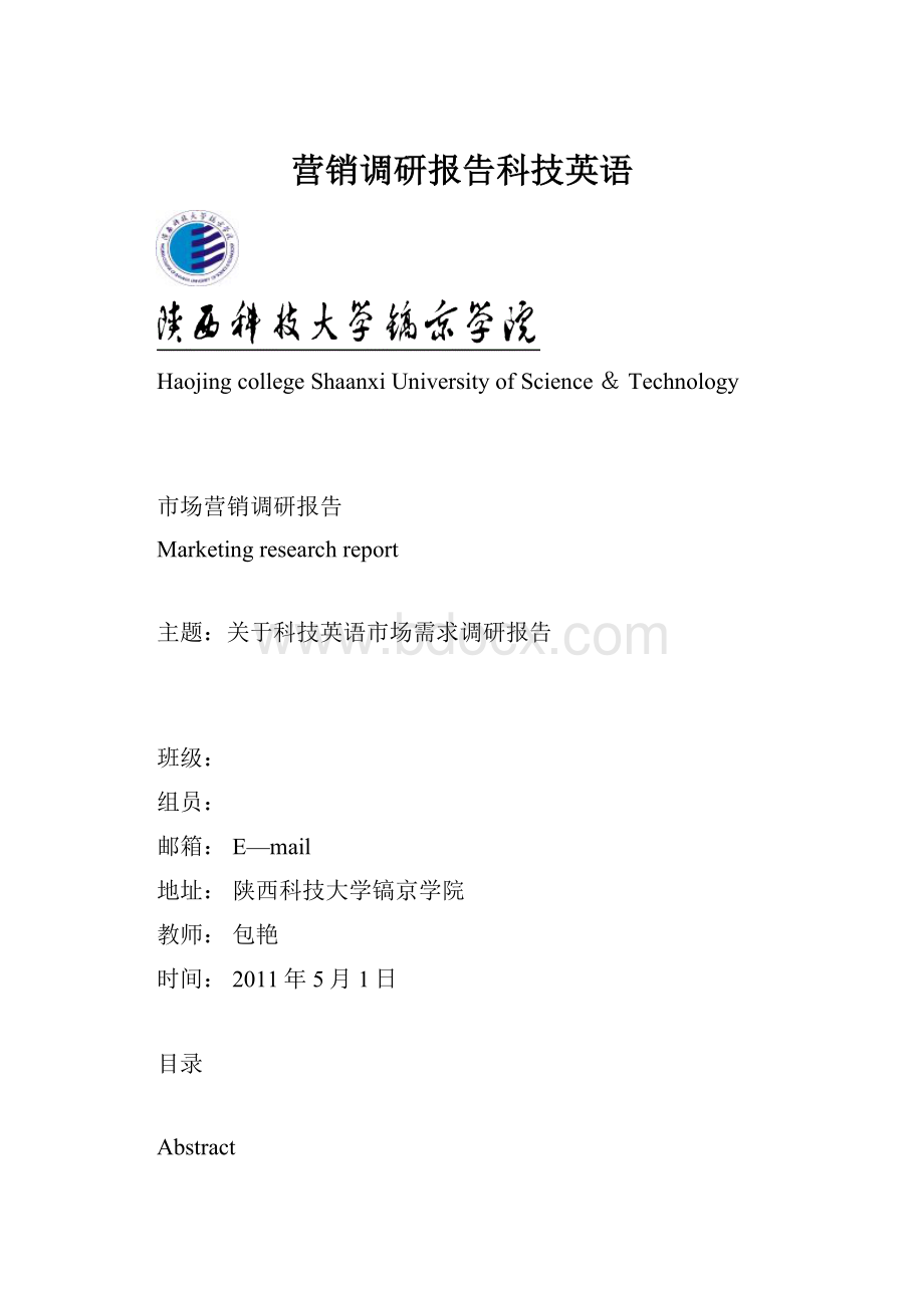 营销调研报告科技英语.docx_第1页