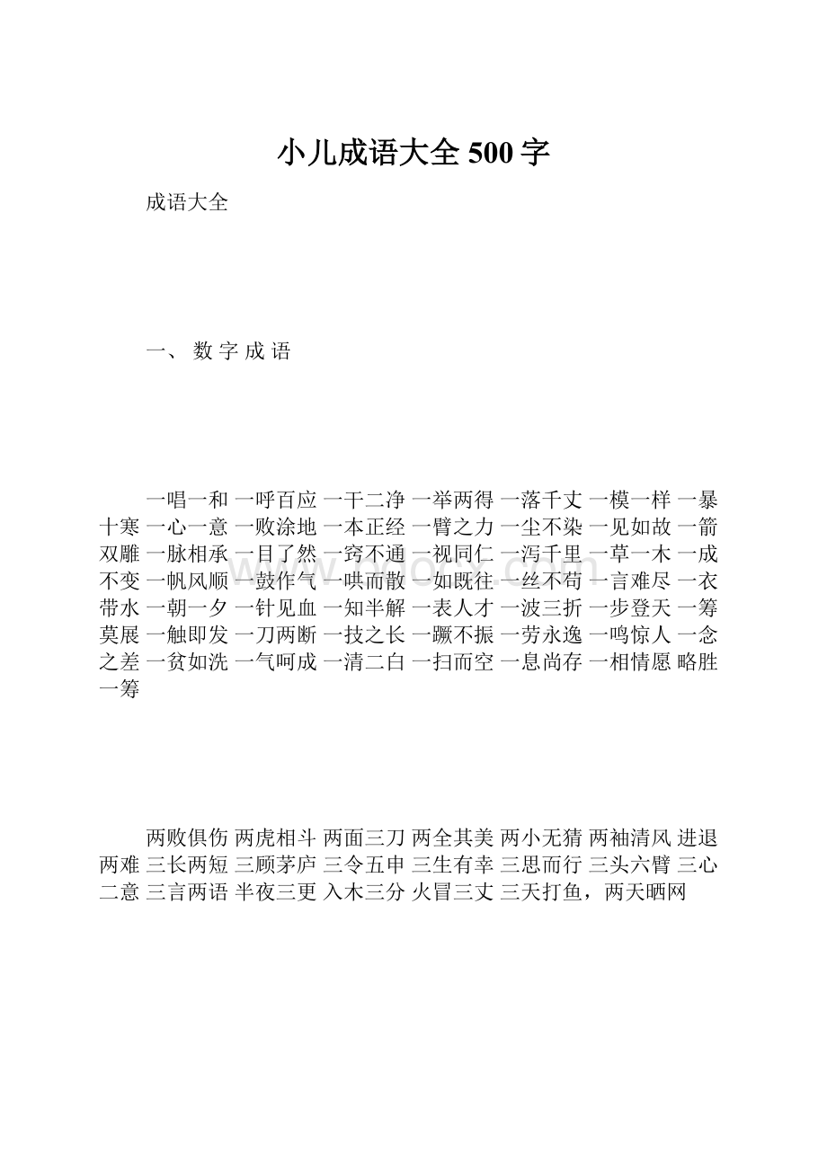 小儿成语大全 500字.docx_第1页