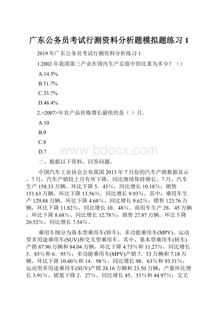 广东公务员考试行测资料分析题模拟题练习1.docx_第1页