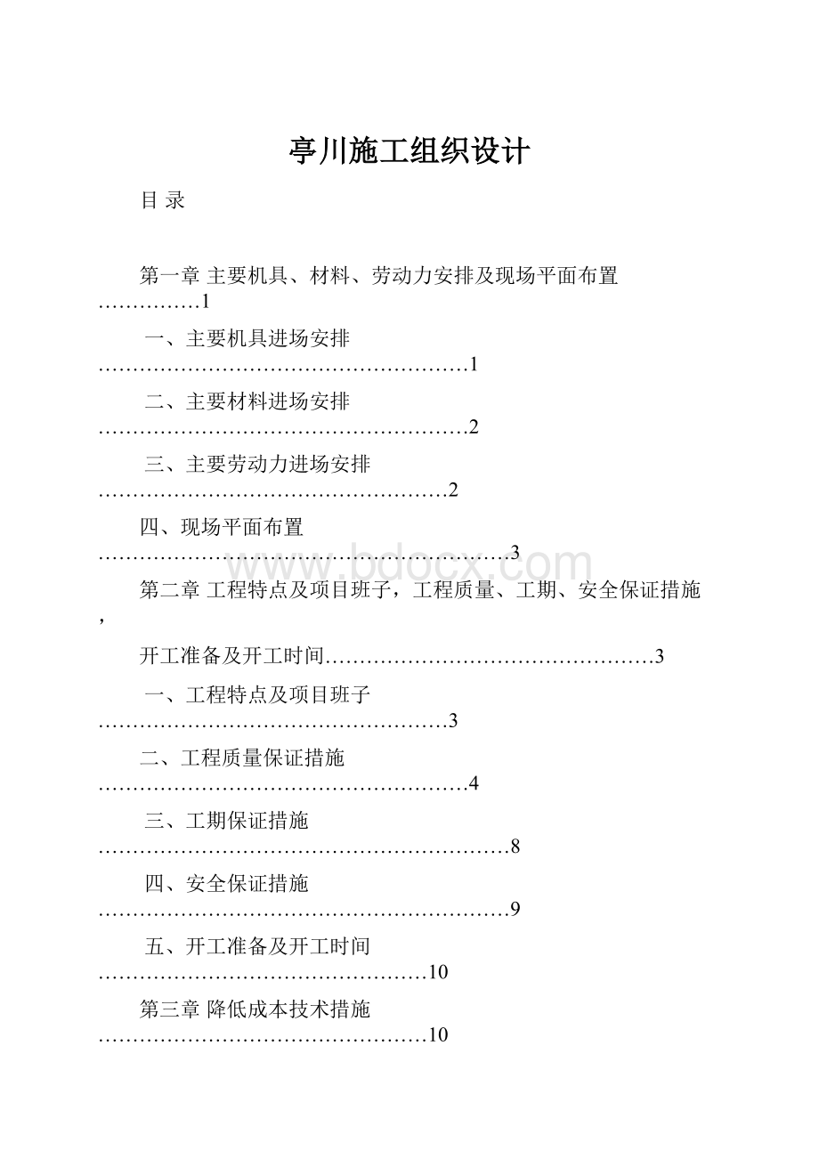 亭川施工组织设计.docx_第1页